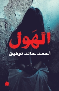 Paperback الهول [Arabic] Book