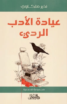 Paperback عيادة الأدب الرديء: مجموع [Arabic] Book