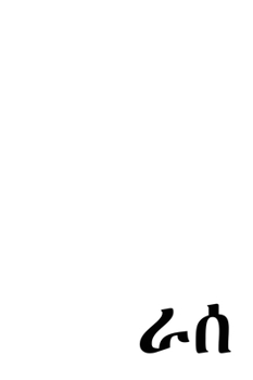 The Book of Enoch in Ge'ez Script (Amharic Edition)