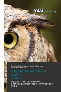 Paperback Ukrashenie Uma I Rechi Tom 2 [Russian] Book