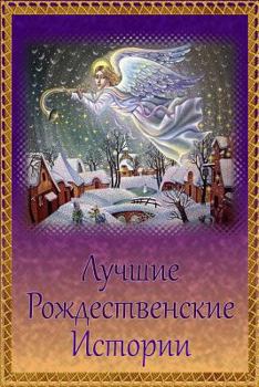 Paperback Luchshie Rozhdestvenskie Istorii [Russian] Book