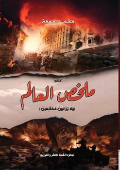 Paperback ملخص العالم: وَلا يَزالون [Arabic] Book