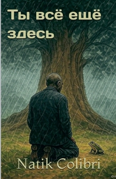 Paperback Ты всё ещё здесь [Russian] Book