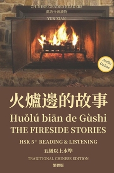 ?????? Huolú bian de Gùshi The Fireside Stories Traditional Character Edition ???: HSK5+ Linstening & Reading HSK???? (Chinese Graded Readers (Traditional Character Edition))