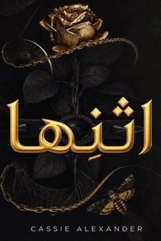 اثنِها: رومانسية فانتازي