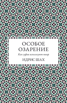 Paperback ОСОБОЕ ОЗАРЕНИЕ: КАК СУФИ [Russian] Book