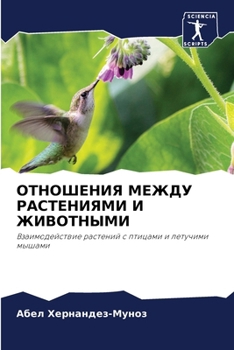 Paperback ОТНОШЕНИЯ МЕЖДУ РАСТЕНИ& [Russian] Book