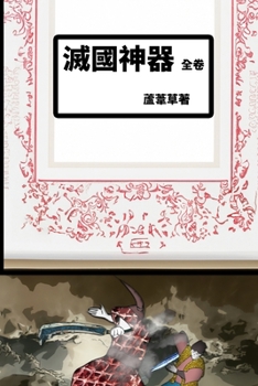 Paperback 滅國神器 [Chinese] Book