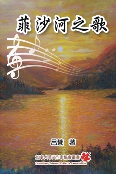 Paperback 菲沙河之歌: The Song of Fraser River [Chinese] Book