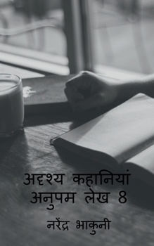 Paperback adrshy kahaaniyaan anupam lekh 8 / अदृश्य कहानियां अन& [Hindi] Book