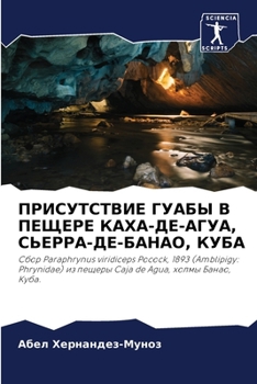 Paperback ПРИСУТСТВИЕ ГУАБЫ В ПЕЩЕ [Russian] Book
