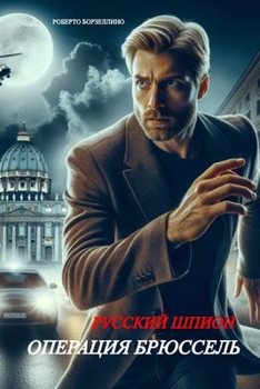 Paperback РУССКИЙ ШПИОН: ОПЕРАЦИЯ Б [Ukrainian] Book