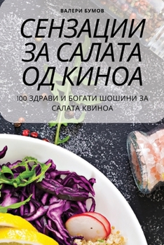 Paperback Сензации за салата од кин [Macedonian] Book