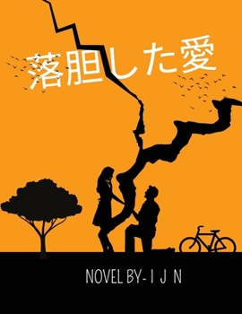 Paperback 落胆した愛 [Japanese] Book
