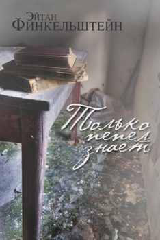 Paperback Только пепел знает [Russian] Book