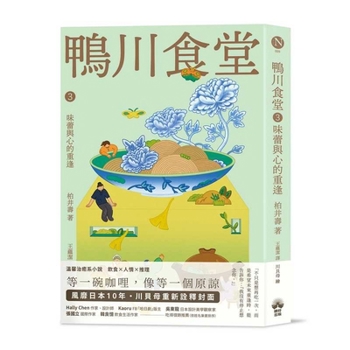 Paperback Kamogawa Shokudo 3: Reunion of Taste Buds and Heart [Chinese] Book