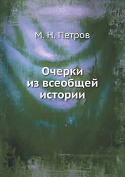 Paperback &#1054;&#1095;&#1077;&#1088;&#1082;&#1080; &#1080;&#1079; &#1074;&#1089;&#1077;&#1086;&#1073;&#1097;&#1077;&#1081; &#1080;&#1089;&#1090;&#1086;&#1088; [Russian] Book