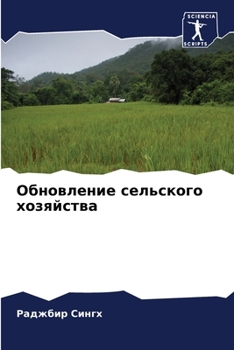 Paperback Обновление сельского хо& [Russian] Book