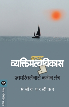 Paperback Zatpat Vyaktimatvavikas: Swaparivartanache Navin Tantra [Marathi] Book