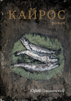 Paperback Кайрос: роман [Russian] Book