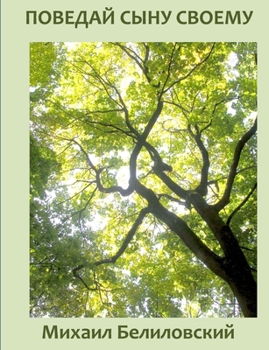 Paperback Tell Your Son [Russian] Book