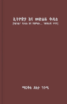 Ethiopia and the Bible / ኢትዮጵያ እና መጽሐፍ ቅዱስ
