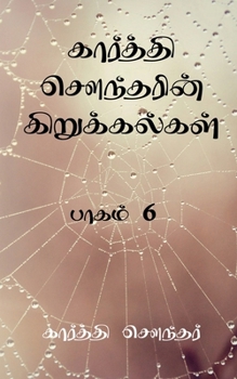 ???????? ????????? ????????????: ????? 6 (Tamil Edition)