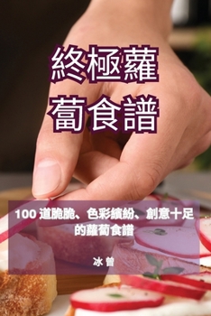 Paperback 終極蘿蔔食譜 [Chinese] Book