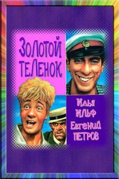 Zolotoj teljonok. Polnaja versija (Russian Edition)