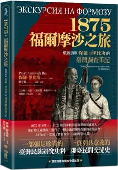 Paperback Formosa Tour 1875 [Chinese] Book
