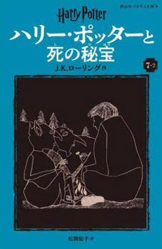 Paperback Harry Potter and the Deathly Hallows 7-2 Pegasus Bunko Edition [Paperback] [Japanese] Book