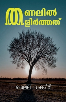 Paperback Thanalil Thalirthath (Cherukadhakal) / തണലിൽ തളിർത്തത് (ച [Malayalam] Book