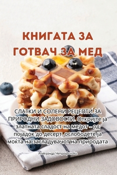 Paperback КНИГАТА ЗА ГОТВАЧ ЗА МЕД [Macedonian] Book
