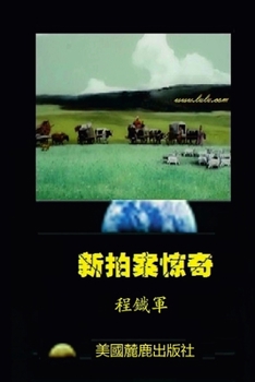 Paperback 新拍案惊奇 [Chinese] Book