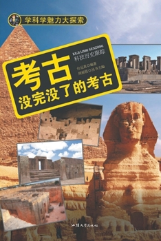 Paperback 考古：没完没了的考古 [Chinese] Book