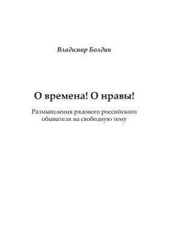 Paperback &#1054; &#1074;&#1088;&#1077;&#1084;&#1077;&#1085;&#1072;! &#1054; &#1085;&#1088;&#1072;&#1074;&#1099;!: &#1056;&#1072;&#1079;&#1084;&#1099;&#1096;&#1 [Russian] Book