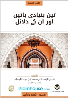 Paperback The Three Fundamental Principles / تین بنیادی باتیں او [Urdu] Book