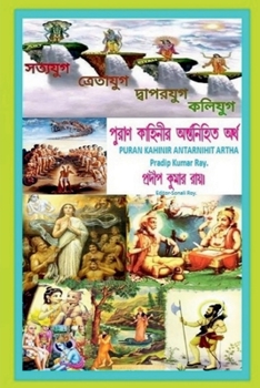 Paperback Puran Kahinir Antarnihita Artha / &#2474;&#2497;&#2480;&#2494;&#2467; &#2453;&#2494;&#2489;&#2495;&#2472;&#2496;&#2480; &#2437;&#2472;&#2509;&#2468;&# [Bengali] Book