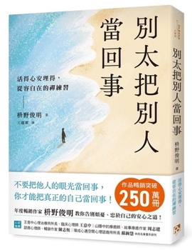 Paperback Don't Take Others Too Seriously [Chinese] Book