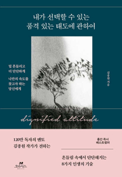Paperback About the Dignified Attitude That You Can Choose [Korean] Book
