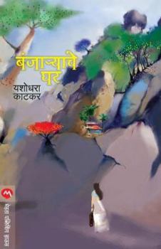 Paperback Banjaryache Ghar [Marathi] Book