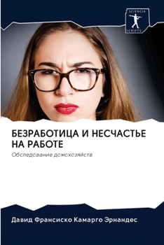 БЕЗРАБОТИЦА И НЕСЧАСТЬЕ НА РАБОТЕ: Обследование домохозяйств