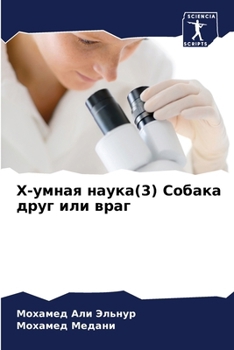 Paperback Х-умная наука(3) Собака дру [Russian] Book