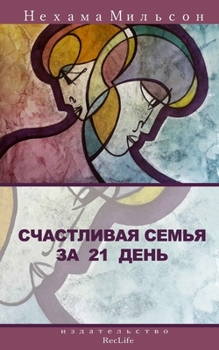 Paperback Happy family by 21 days: master class for wise women Book