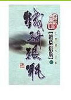 Paperback Tie qi yin ping (5) (Iron Knight, Silver Vase, in traditional Chinese, NOT in English) Book