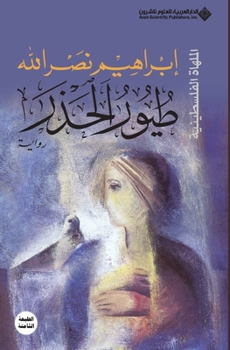 طيور الحذر - Book #4 of the الملهاة الفلسطينية