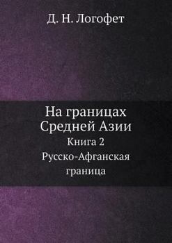 Paperback На границах Средней Азии [Russian] Book