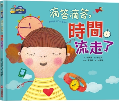 Hardcover Children's Natural Science Enlightenment -Tick Tock, Time Flies [Chinese] Book