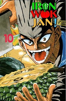 Iron Wok Jan Volume 10 (Iron Wok Jan (Graphic Novels)) - Book #10 of the Iron Wok Jan