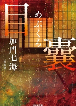 Paperback The Bag of Eyes [Japanese] Book